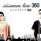 シソンヌのコントを全方向から楽しめる360度動画配信