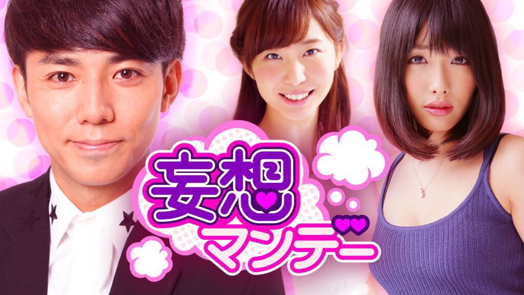 「妄想マンデー」