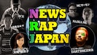 とろサーモン久保田もといMCサーモンら「NEWS RAP JAPAN」レギュラー化