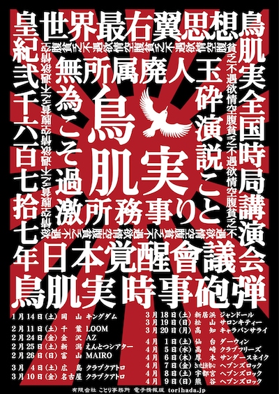 「鳥肌実 時事砲弾」ポスター