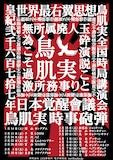 「鳥肌実 時事砲弾」ポスター