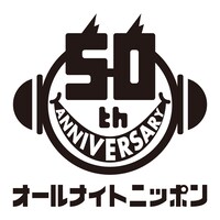 「オールナイトニッポン」50周年記念ロゴ