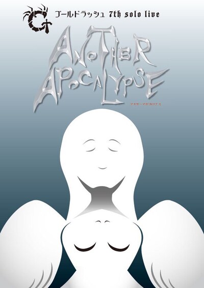 「ゴールドラッシュ 7th solo live『アナザーアポカリプス』」フライヤー