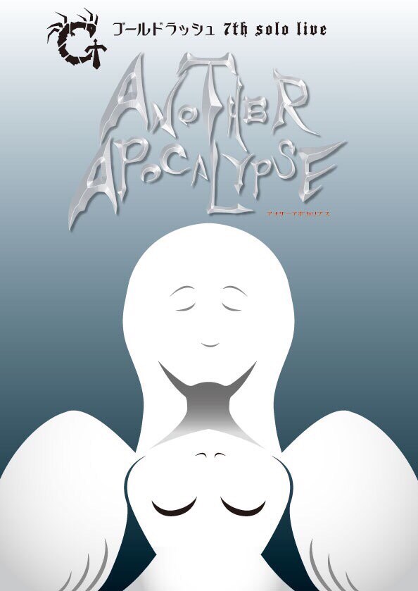 「ゴールドラッシュ 7th solo live『アナザーアポカリプス』」フライヤー