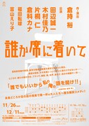「誰か席に着いて」チラシ