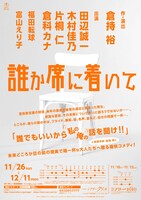 「誰か席に着いて」チラシ