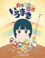 「カラフル忍者いろまき」メインビジュアル