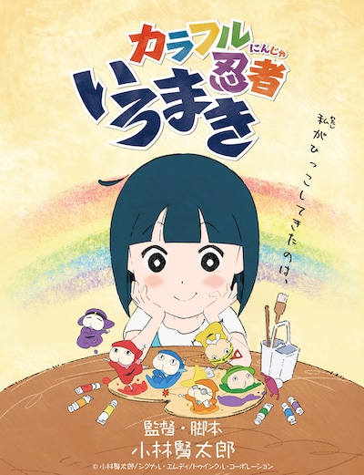 「カラフル忍者いろまき」メインビジュアル
