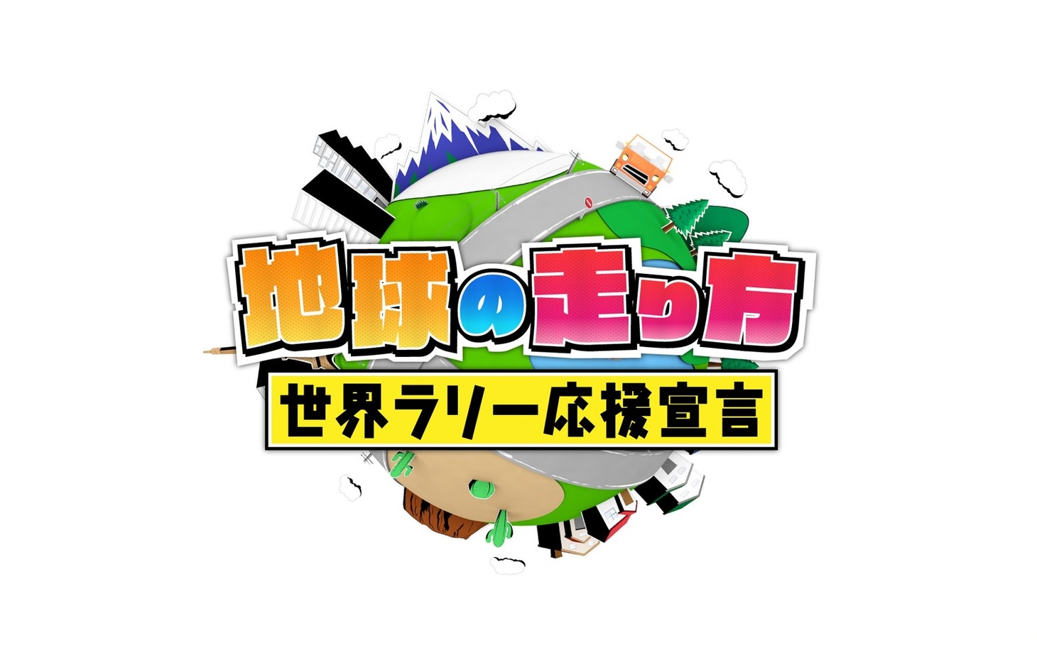 「地球の走り方 ～世界ラリー応援宣言～」ロゴ (c)テレビ朝日