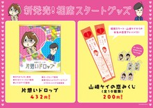相席スタート新グッズのPOP。