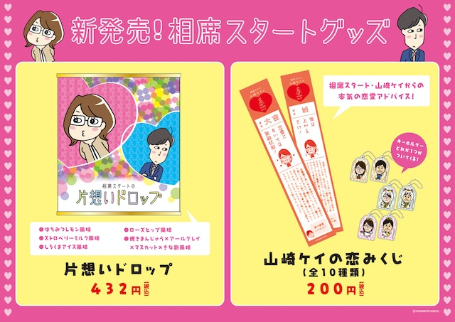 相席スタート新グッズのPOP。