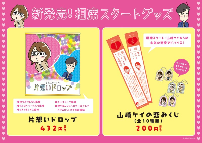 相席スタート新グッズのPOP。