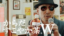 「からだすこやか茶W」のCMに出演する横山剣。