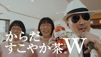 「からだすこやか茶W」のCMに出演する阿佐ヶ谷姉妹と横山剣（右）。