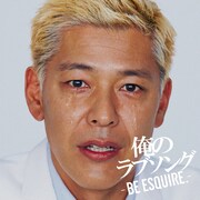 「俺のラブソング-BE ESQUIRE.-mixed by DJ和」ジャケット