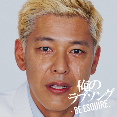 「俺のラブソング-BE ESQUIRE.-mixed by DJ和」ジャケット
