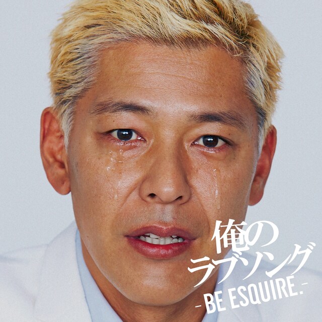 「俺のラブソング-BE ESQUIRE.-mixed by DJ和」ジャケット
