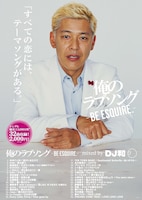 「俺のラブソング-BE ESQUIRE.-mixed by DJ和」ポスター