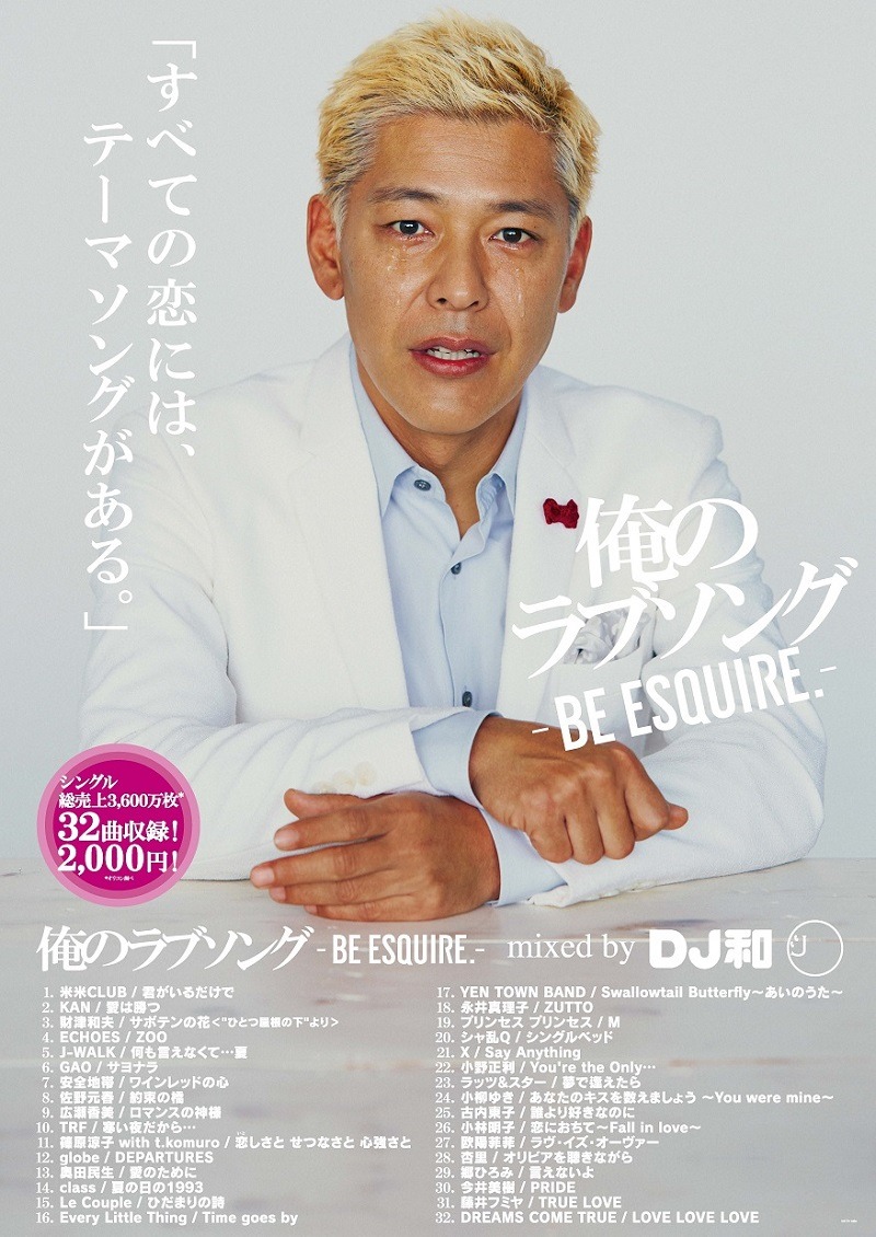 「俺のラブソング-BE ESQUIRE.-mixed by DJ和」ポスター