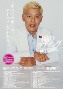「俺のラブソング-BE ESQUIRE.-mixed by DJ和」ポスター