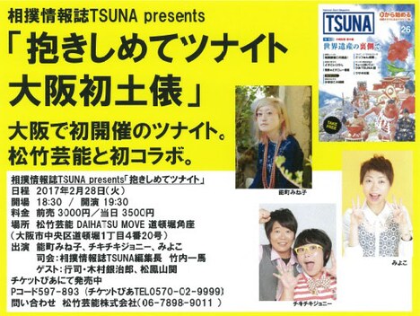 「相撲情報誌TSUNA presents 抱きしめてツナイト大阪場所初土俵」チラシ