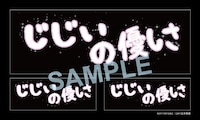 DVD購入特典の「じじいの優しさ」ステッカー。