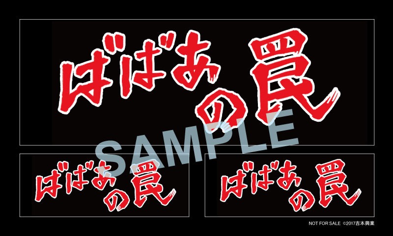 「ばばあの罠」ステッカー