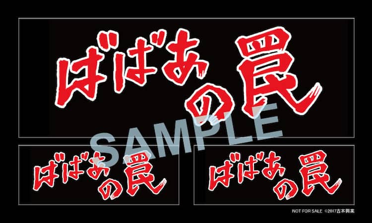 レベルアップできた」シソンヌ本多劇場公演DVD、特典で「ばばあの罠 