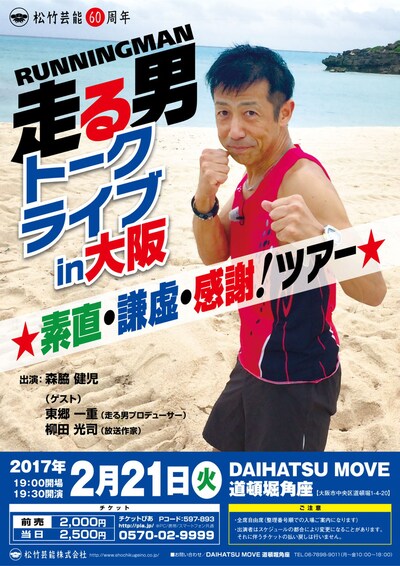 「走る男トークライブin大阪 ☆素直・謙虚・感謝！ツアー☆」チラシ