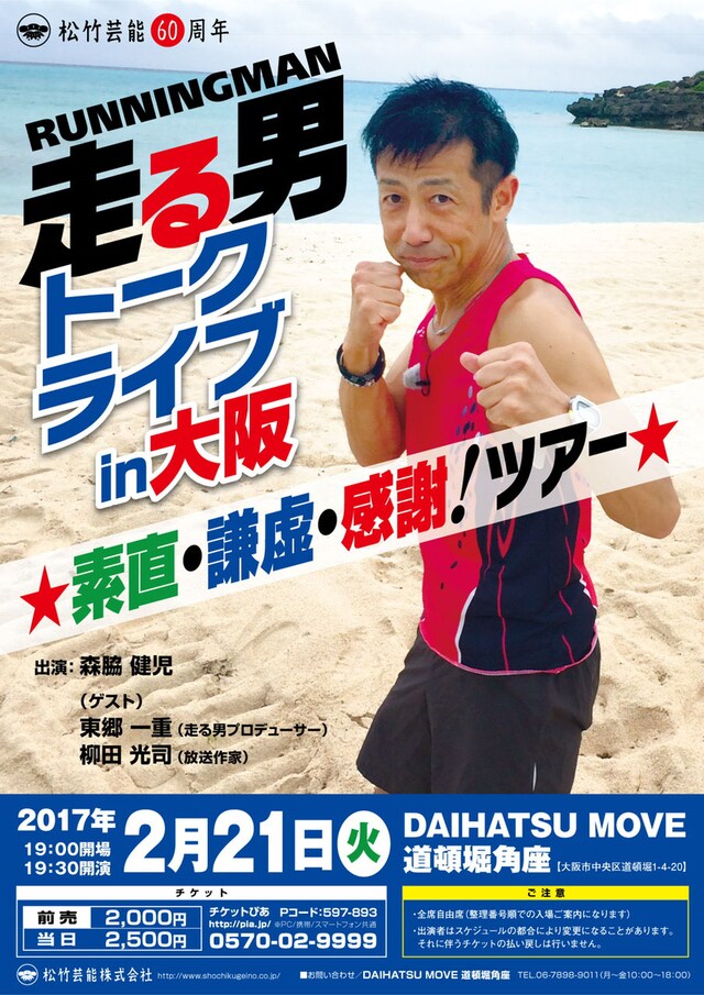 「走る男トークライブin大阪 ☆素直・謙虚・感謝！ツアー☆」チラシ