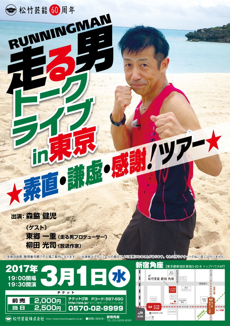 走る男トークライブin大阪 ☆素直・謙虚・感謝！ツアー☆」チラシ - 50