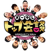 「メ～テレ開局55周年記念番組『メ～テレトップ会談』」ロゴ (c)メ～テレ