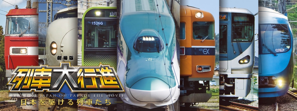 「劇場版 列車大行進 -日本を駆ける列車たち-」イメージ