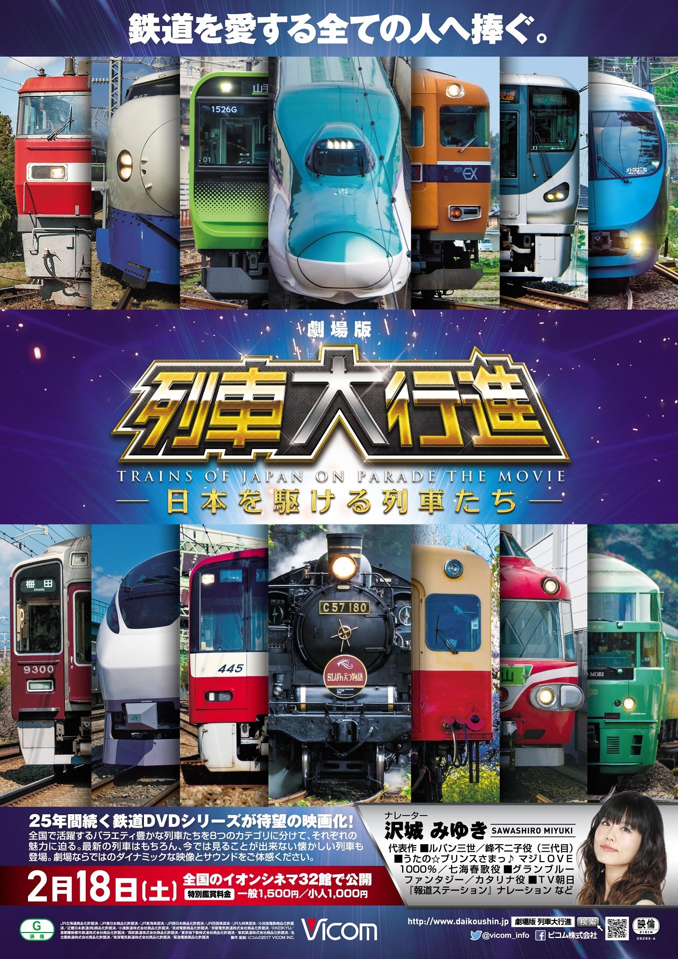 「劇場版 列車大行進 -日本を駆ける列車たち-」ポスター