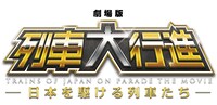 「劇場版 列車大行進 -日本を駆ける列車たち-」ロゴ