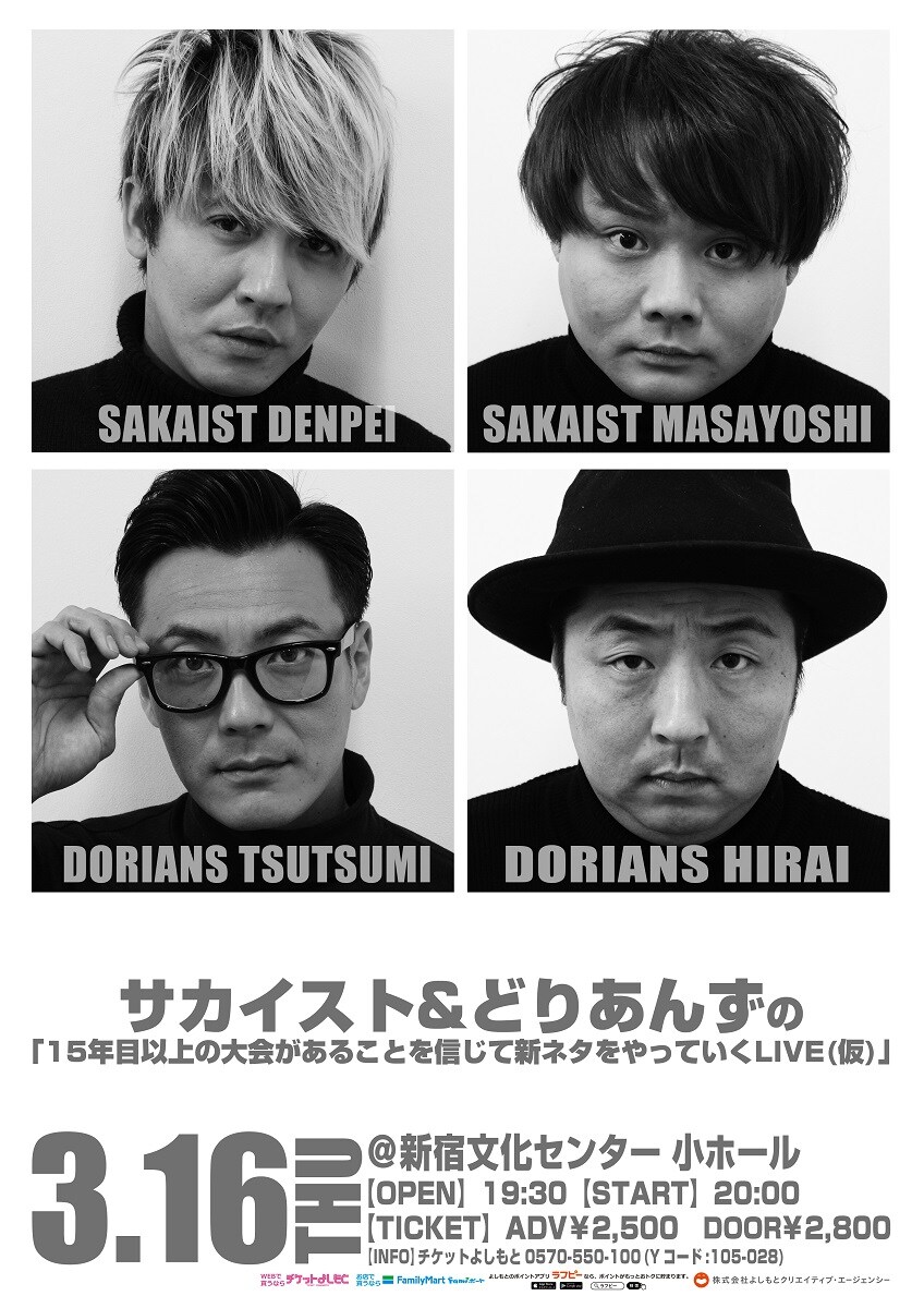 サカイスト＆どりあんず、出場できる賞レースがあると信じて新ネタライブ