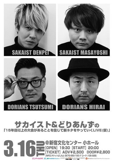 「サカイスト＆どりあんずの『15年目以上の大会があることを信じて新ネタをやっていくLIVE（仮）』」チラシ