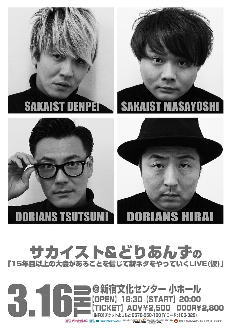 「サカイスト&どりあんずの『15年目以上の大会があることを信じて新ネタをやっていくLIVE(仮)』」チラシ