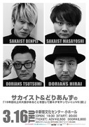 「サカイスト&どりあんずの『15年目以上の大会があることを信じて新ネタをやっていくLIVE(仮)』」チラシ