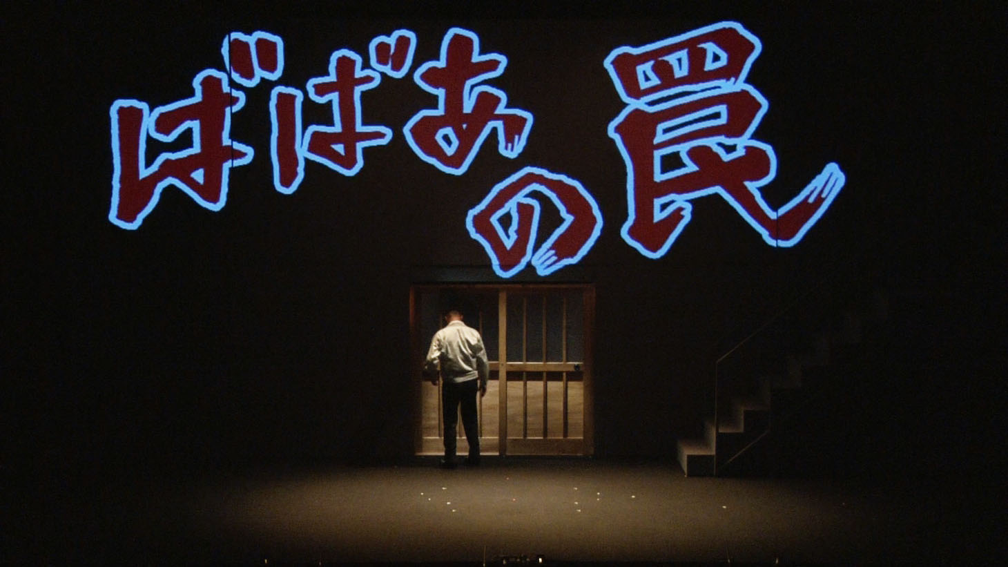 コント「ばばあの罠」のワンシーン。