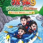 ELT持田と夏の北海道満喫「旅猿9」DVD、未公開もたっぷり