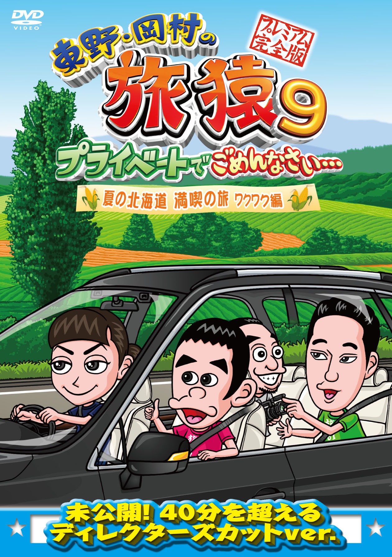 DVD「東野・岡村の旅猿9 プライベートでごめんなさい… 夏の北海道 満喫の旅 ワクワク編 プレミアム完全版」ジャケット