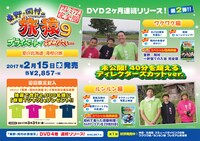 DVD「東野・岡村の旅猿9 プライベートでごめんなさい… 夏の北海道 満喫の旅」POP