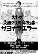 「カトゥー芸歴20周年記念『さよならエラー』」チラシ