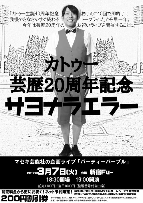 「カトゥー芸歴20周年記念『さよならエラー』」チラシ