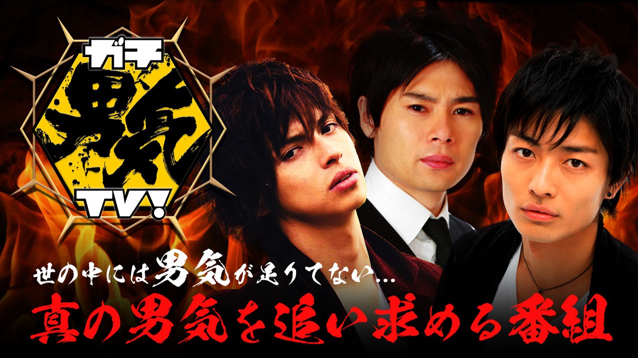 「ガチ男気TV」