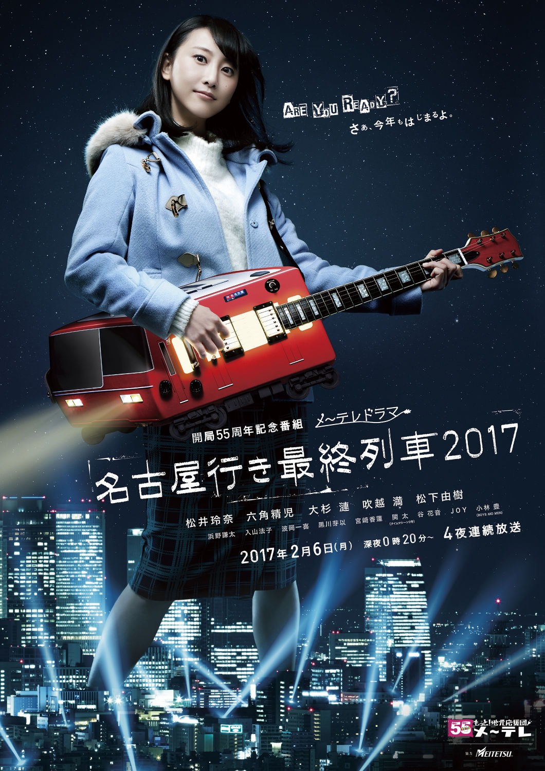 「名古屋行き最終列車」第5弾のイメージ。(c)メ～テレ