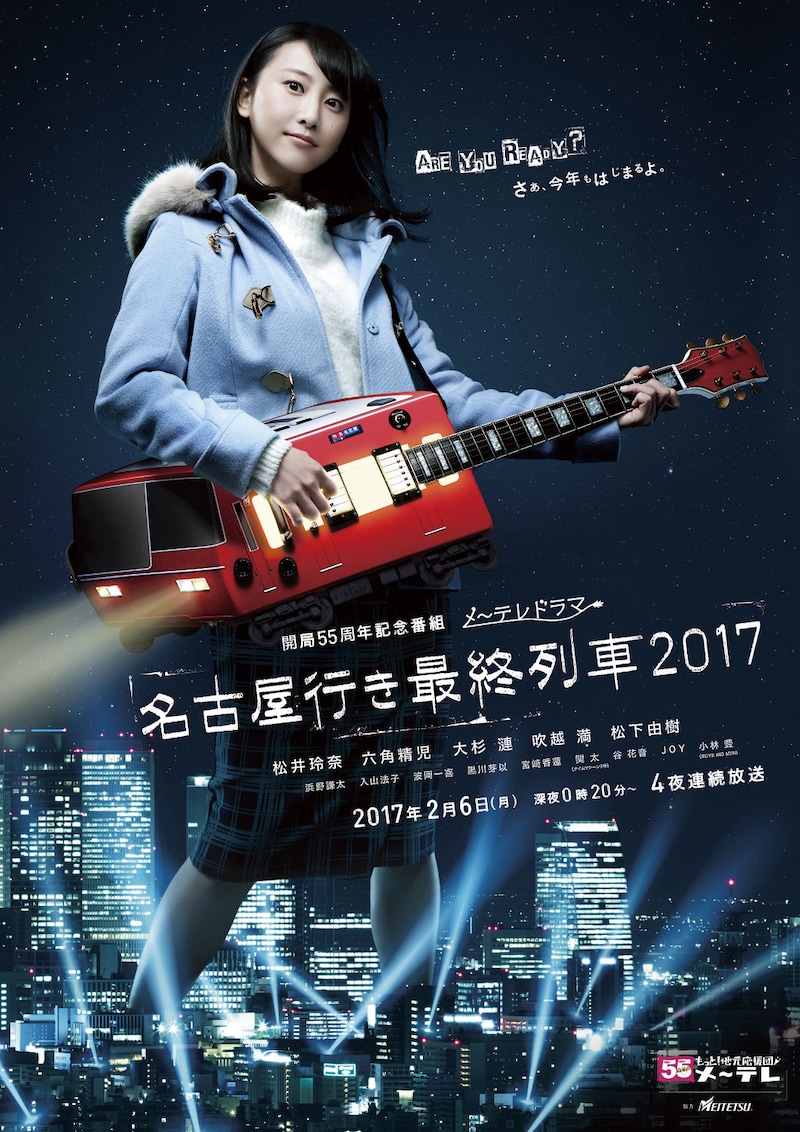 「名古屋行き最終列車」第5弾のイメージ。(c)メ～テレ