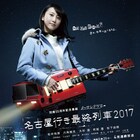 タイムマシーン3号・関出演ドラマ「名古屋行き最終列車」第5弾がDVD化