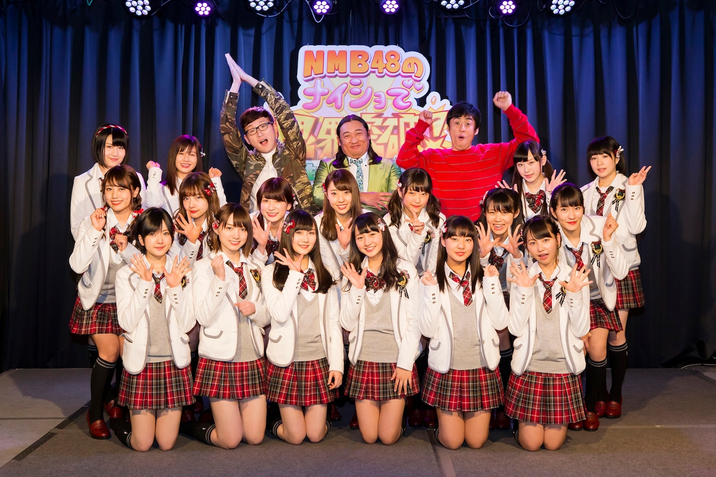 「NMB48のナイショで限界突破！～新入生とドキドキ発表会～」に出演するロバートとNMB48。